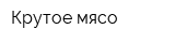 Крутое мясо