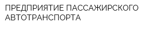 ПРЕДПРИЯТИЕ ПАССАЖИРСКОГО АВТОТРАНСПОРТА
