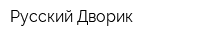 Русский Дворик