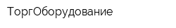 ТоргОборудование