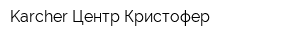 Karcher Центр Кристофер