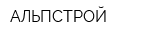АЛЬПСТРОЙ