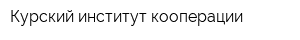 Курский институт кооперации
