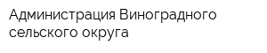 Администрация Виноградного сельского округа