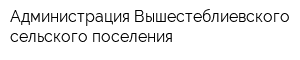 Администрация Вышестеблиевского сельского поселения