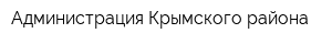 Администрация Крымского района