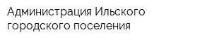 Администрация Ильского городского поселения