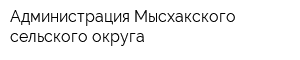 Администрация Мысхакского сельского округа