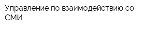 Управление по взаимодействию со СМИ