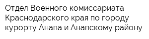 Отдел Военного комиссариата Краснодарского края по городу-курорту Анапа и Анапскому району