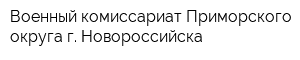 Военный комиссариат Приморского округа г Новороссийска