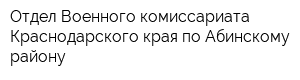 Отдел Военного комиссариата Краснодарского края по Абинскому району