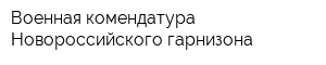 Военная комендатура Новороссийского гарнизона