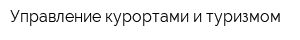 Управление курортами и туризмом