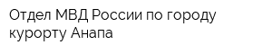 Отдел МВД России по городу-курорту Анапа