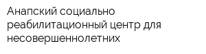 Анапский социально-реабилитационный центр для несовершеннолетних