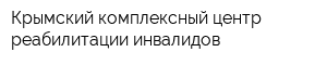 Крымский комплексный центр реабилитации инвалидов