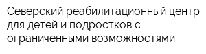 Северский реабилитационный центр для детей и подростков с ограниченными возможностями