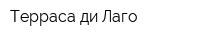 Терраса ди Лаго