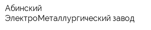 Абинский ЭлектроМеталлургический завод