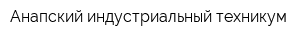 Анапский индустриальный техникум