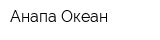Анапа-Океан
