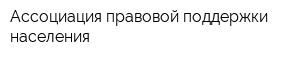Ассоциация правовой поддержки населения