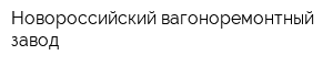 Новороссийский вагоноремонтный завод