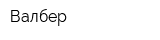Валбер