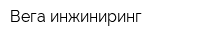 Вега инжиниринг