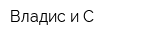 Владис и С