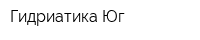 Гидриатика-Юг