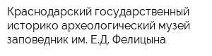 Краснодарский государственный историко-археологический музей-заповедник им ЕД Фелицына