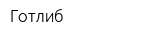 Готлиб