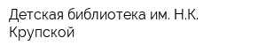 Детская библиотека им НК Крупской