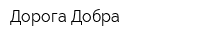 Дорога Добра