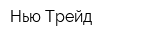 Нью Трейд