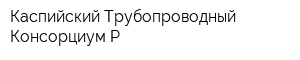 Каспийский Трубопроводный Консорциум-Р