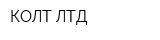 КОЛТ ЛТД