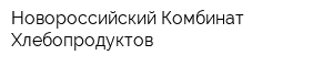 Новороссийский Комбинат Хлебопродуктов
