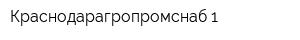 Краснодарагропромснаб-1