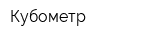 Кубометр