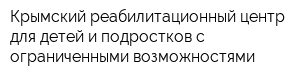 Крымский реабилитационный центр для детей и подростков с ограниченными возможностями