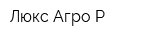 Люкс-Агро-Р