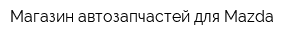 Магазин автозапчастей для Mazda