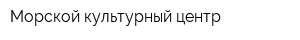 Морской культурный центр