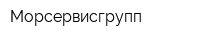 Морсервисгрупп