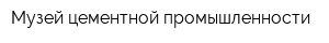 Музей цементной промышленности