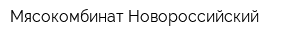 Мясокомбинат Новороссийский