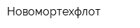 Новомортехфлот